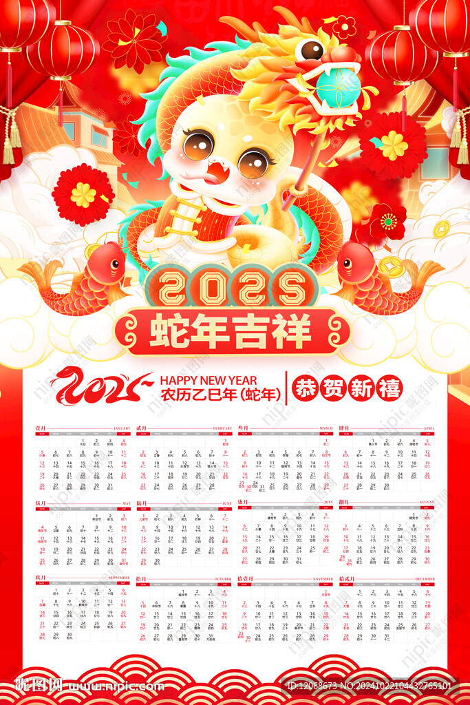 蛇年日历