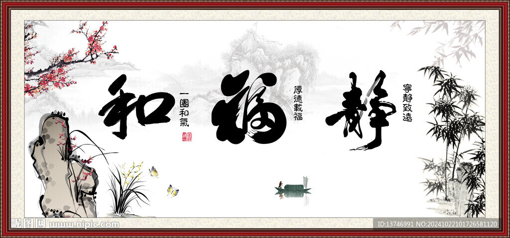 和福静