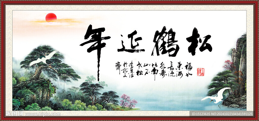 松鹤延年