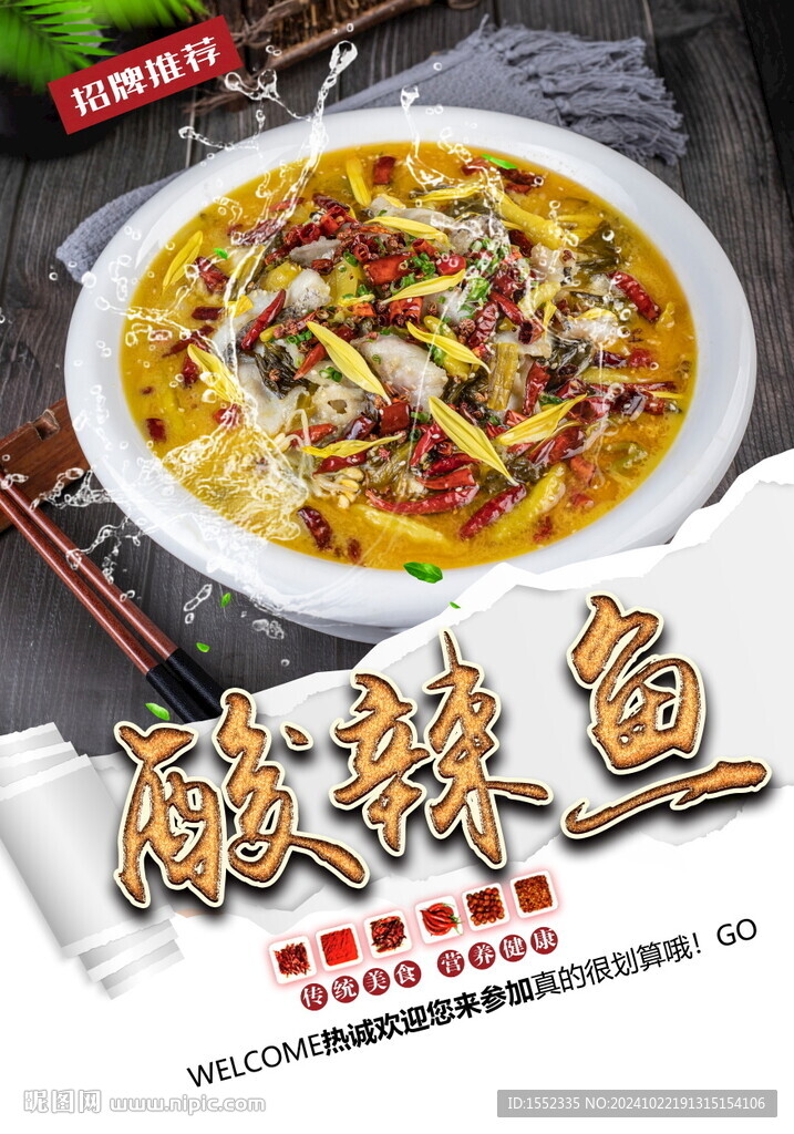 酸辣鱼