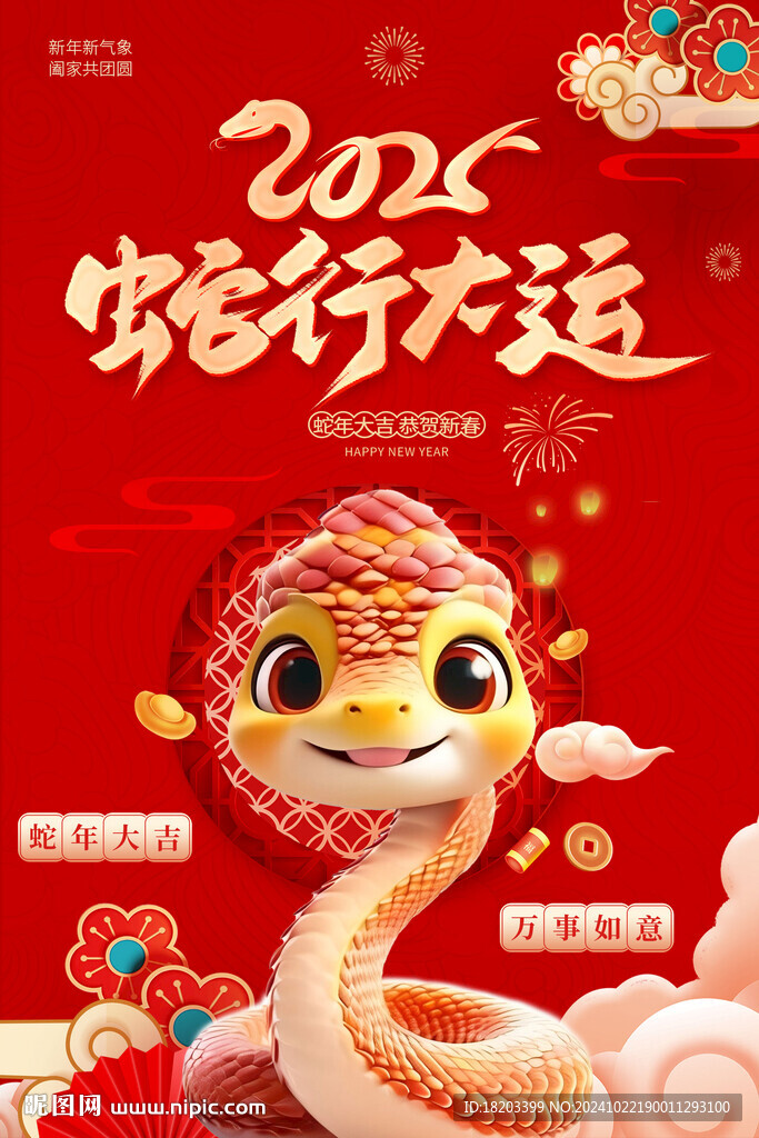 蛇年海报