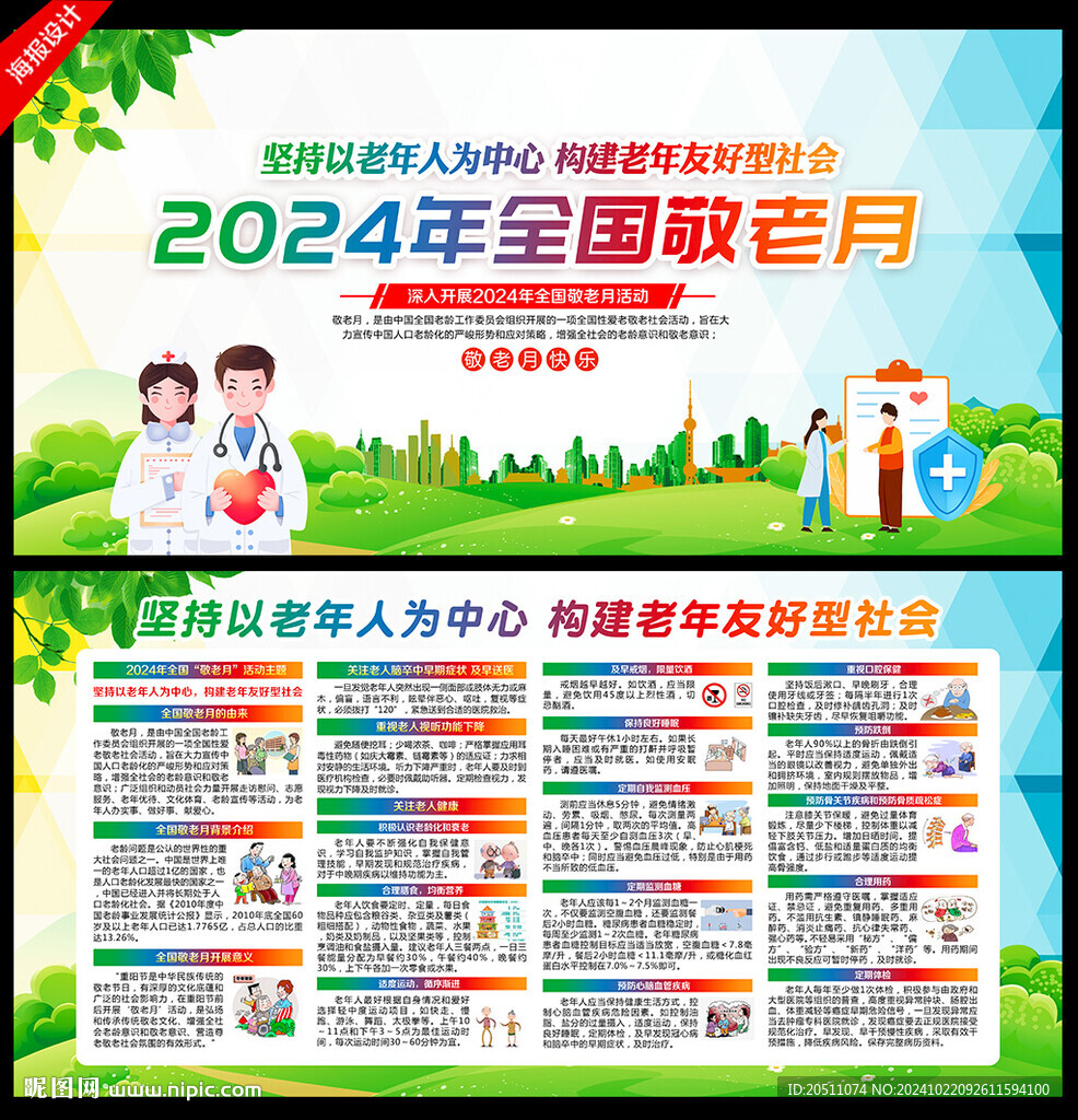 全国敬老月