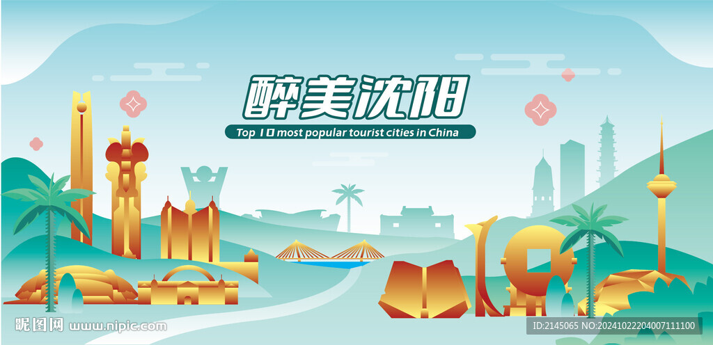醉美沈阳