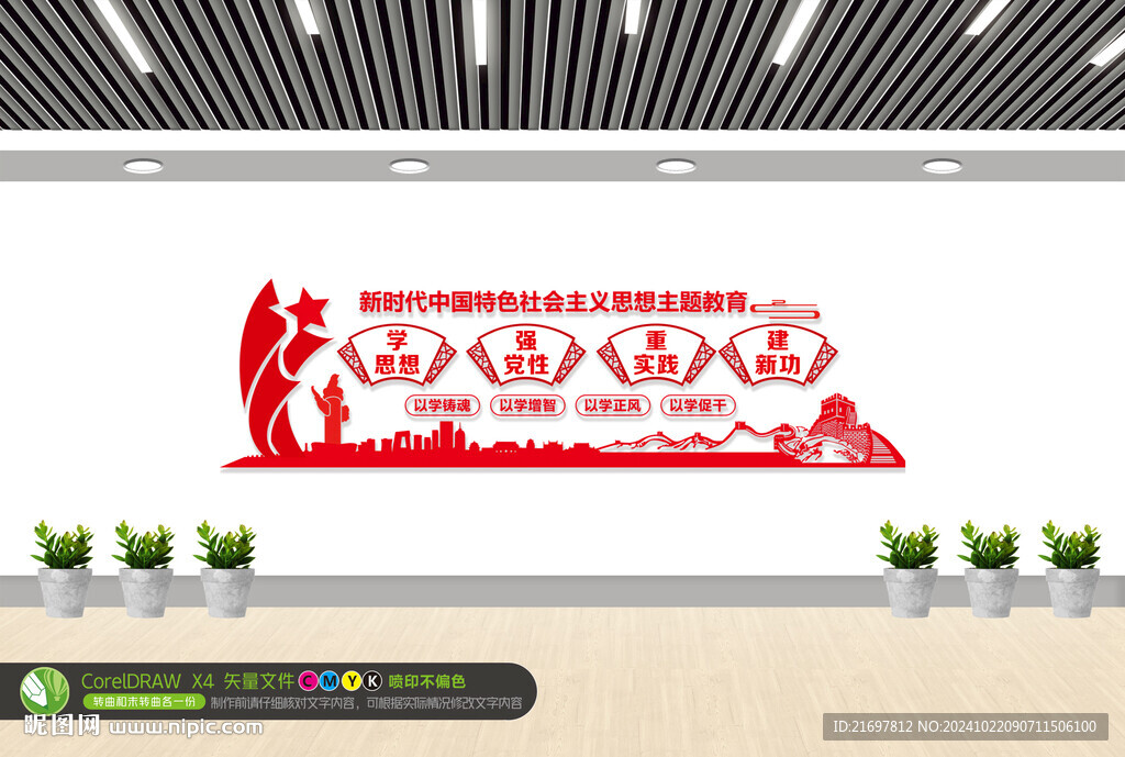 主题教育文化墙