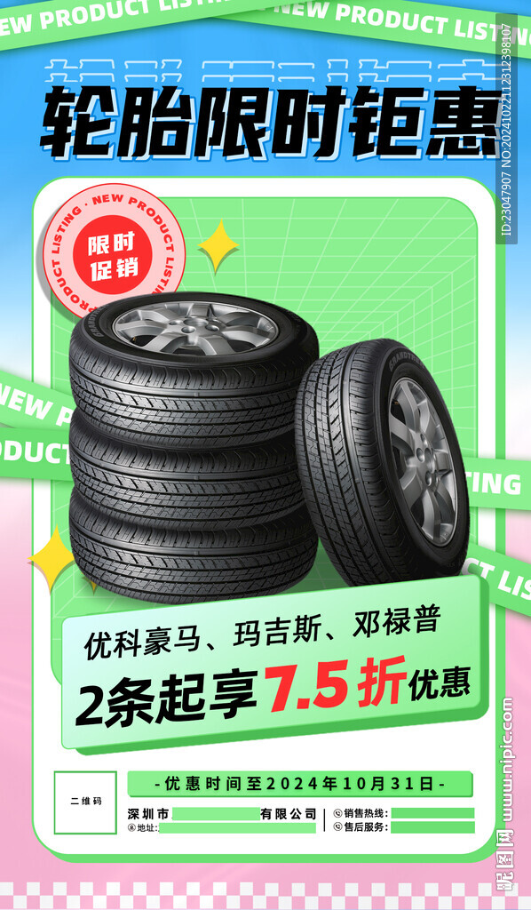 汽车轮胎限时优惠促销