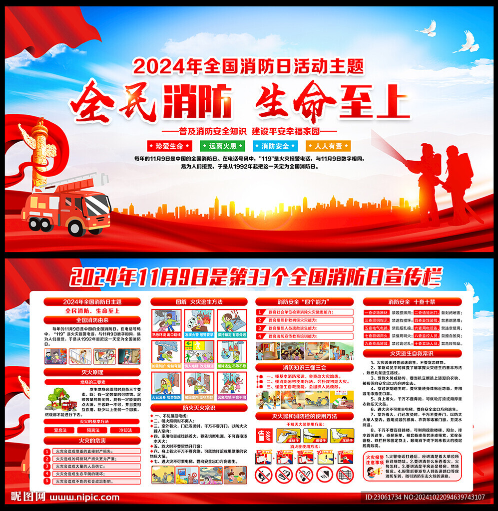 2024年119消防宣传月