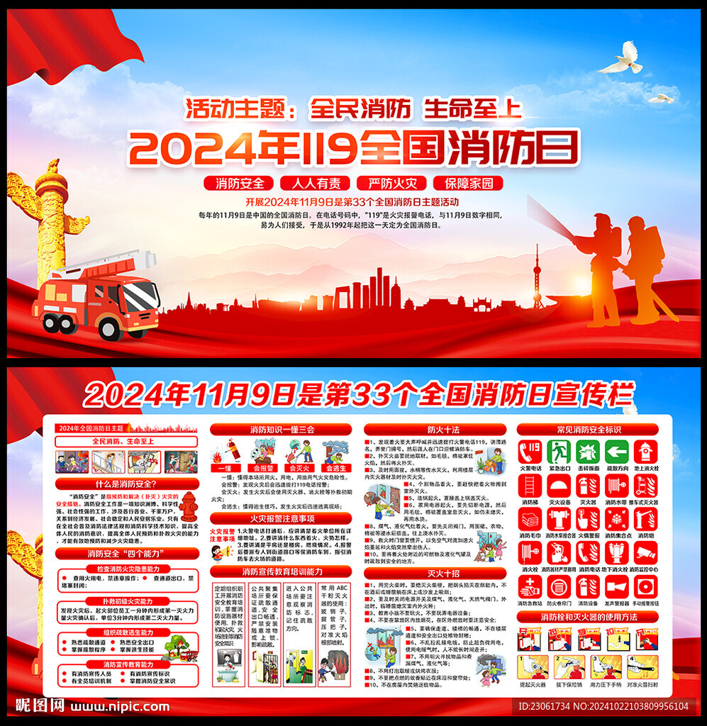 2024年119消防日