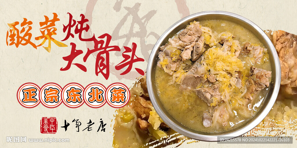 酸菜炖大骨头