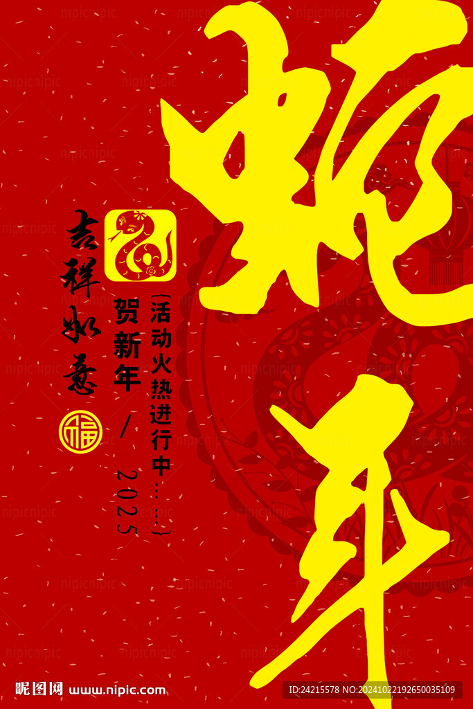 蛇年