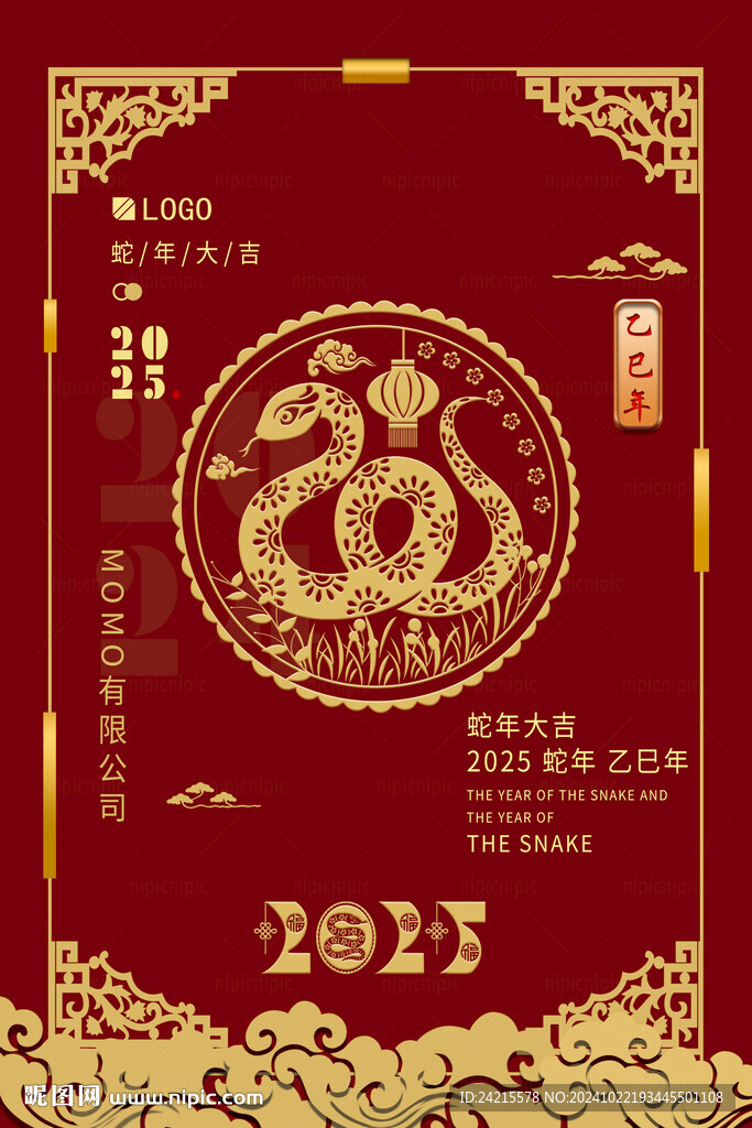 蛇年
