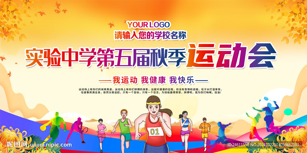 企业学校秋季运动会背景