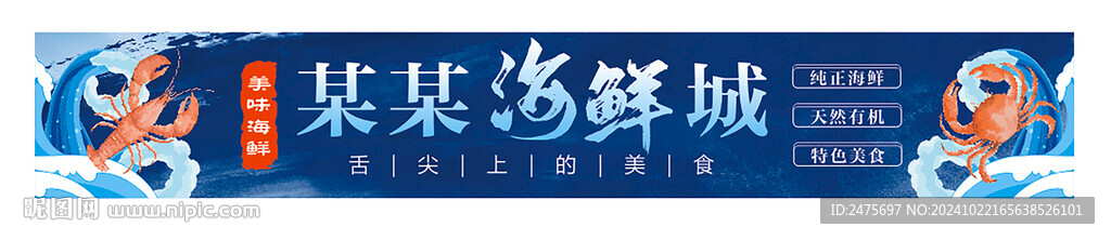 海鲜招牌