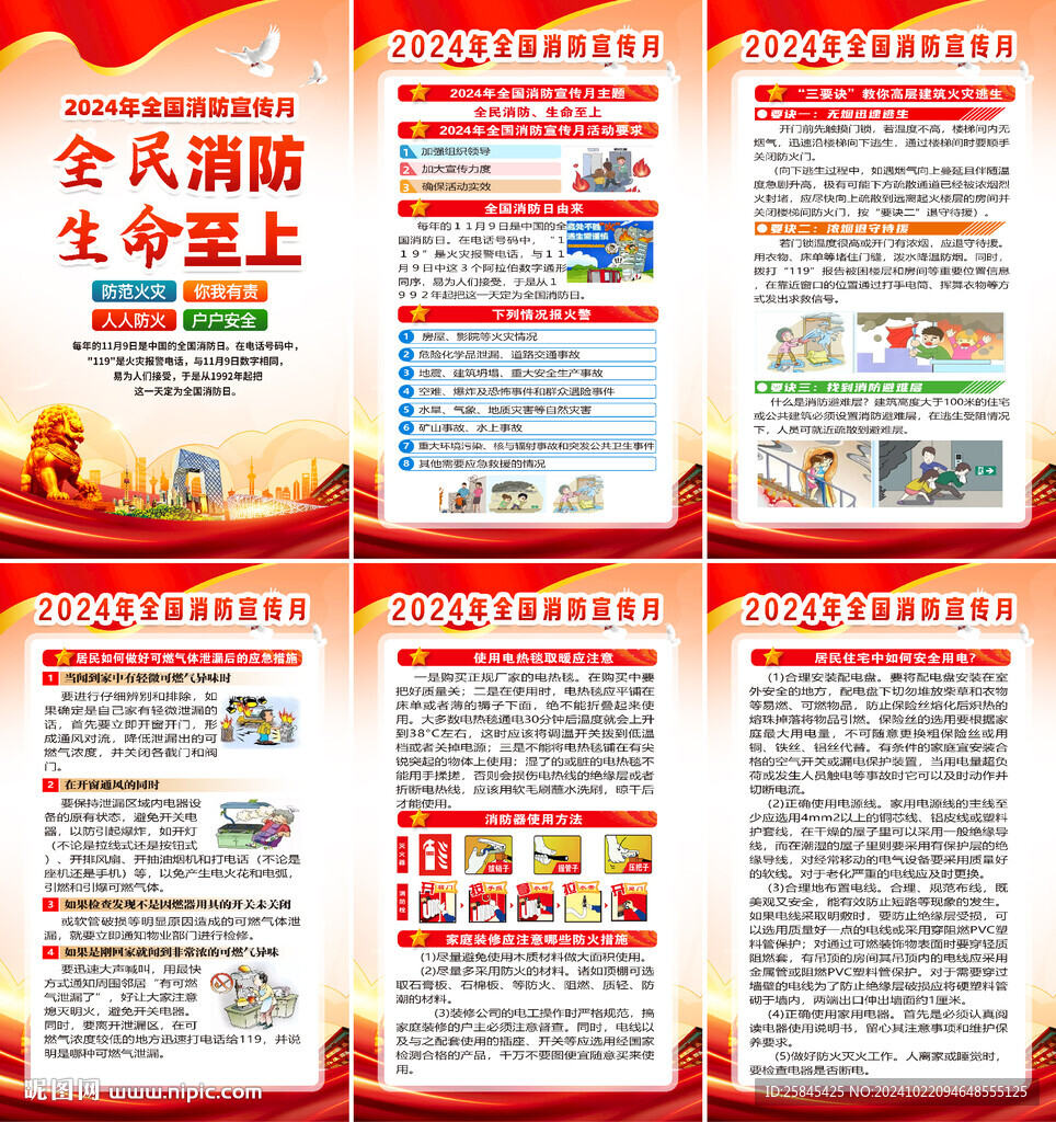 2024年全国消防宣传月海报