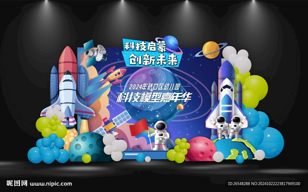 科技嘉年华布置