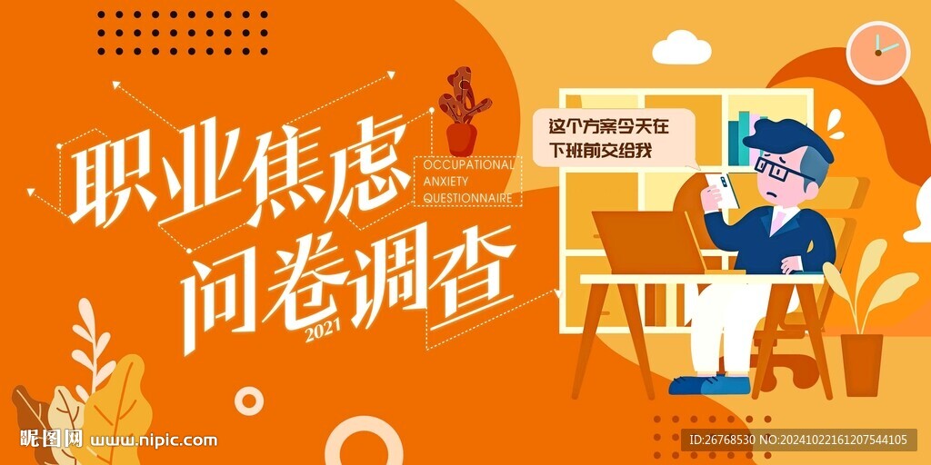 职业焦虑问卷调查橙色