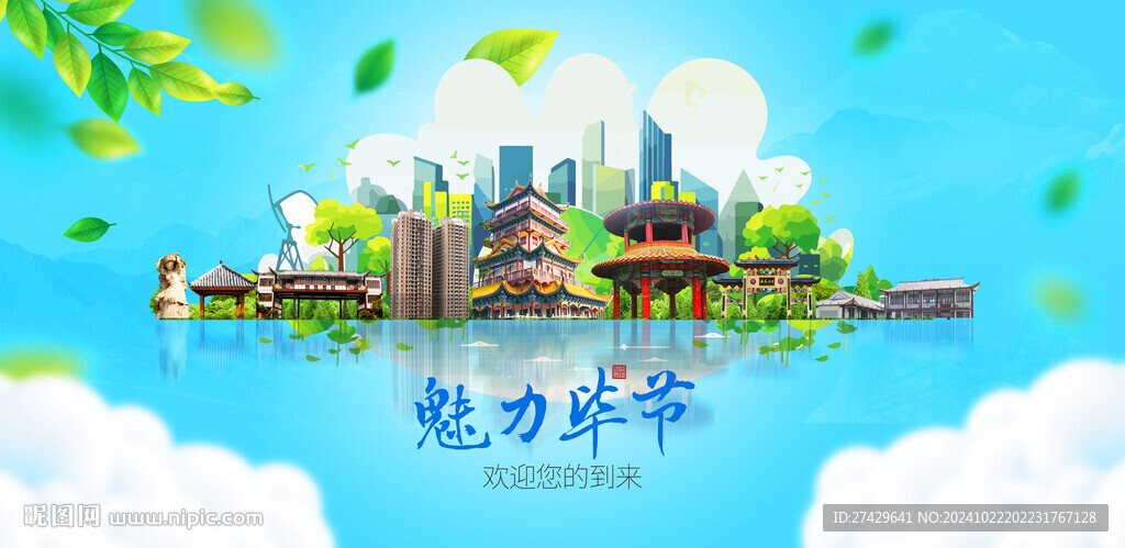 毕节旅游