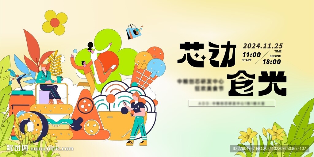 美食节