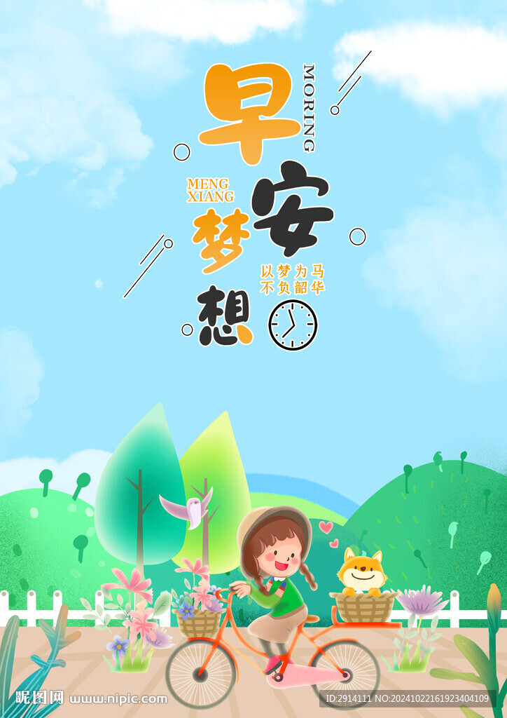 早安梦想