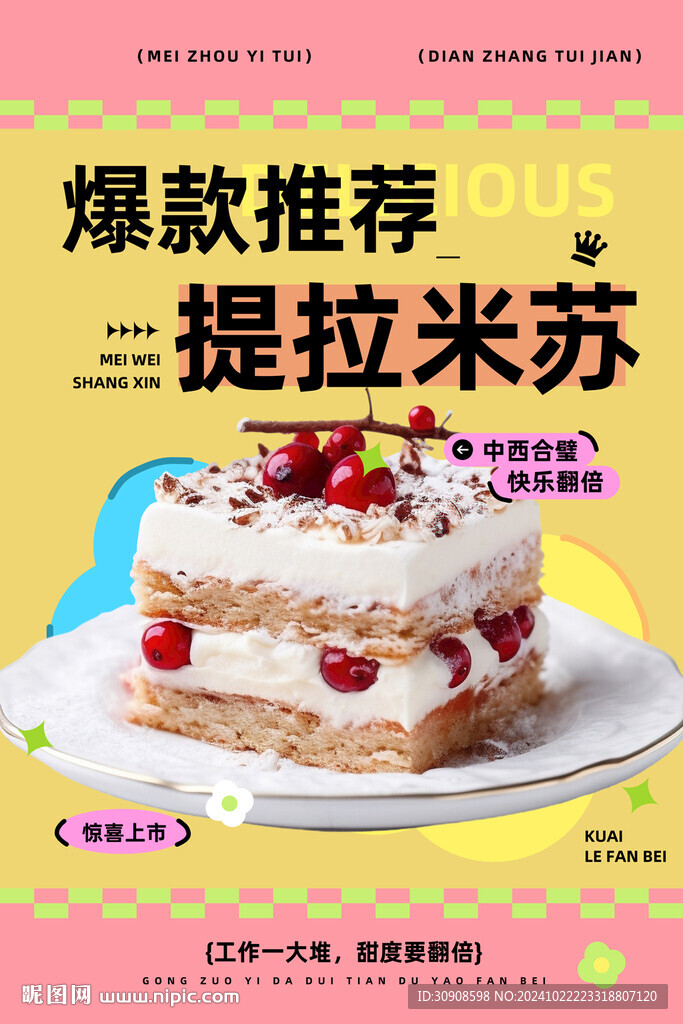 提拉米苏
