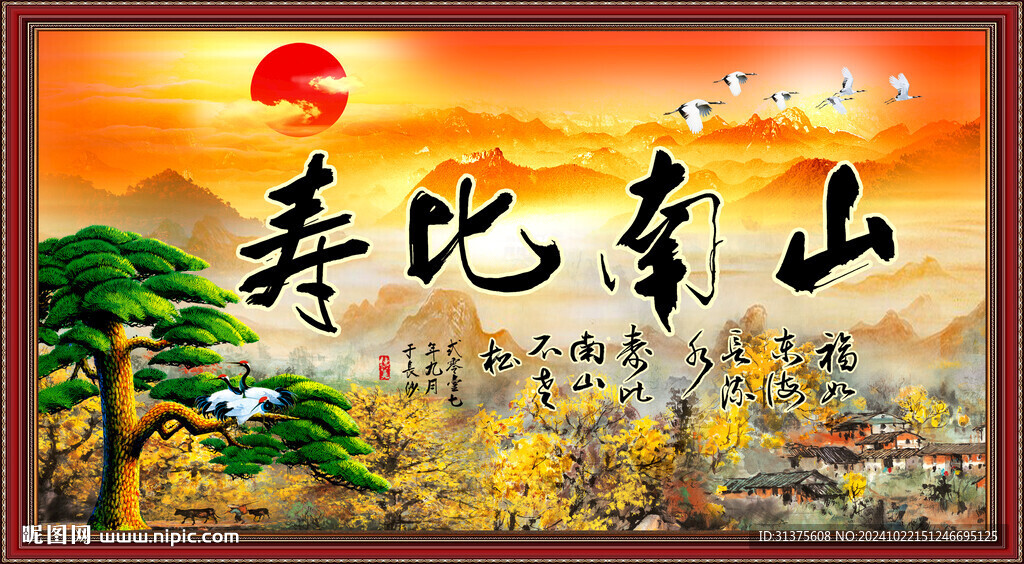 寿比南山