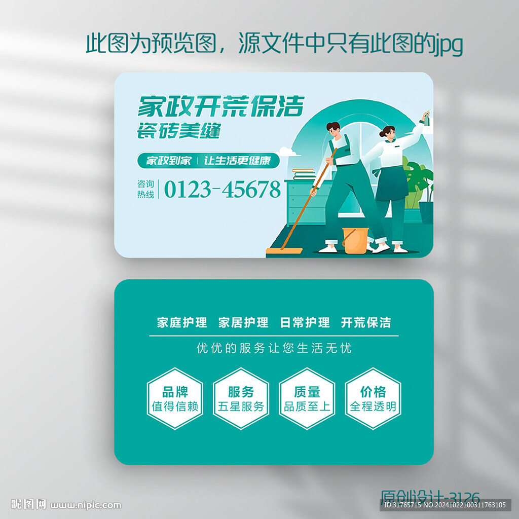蓝色创意家政公司保洁名片