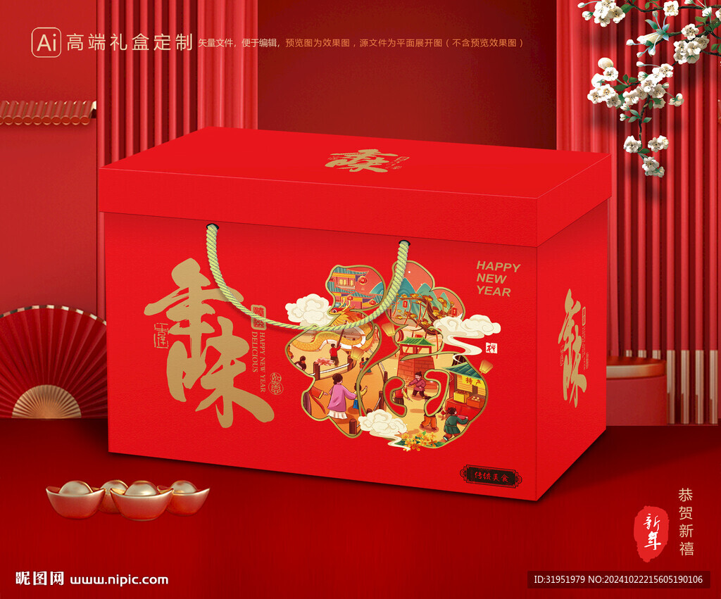 年货包装 新年礼盒