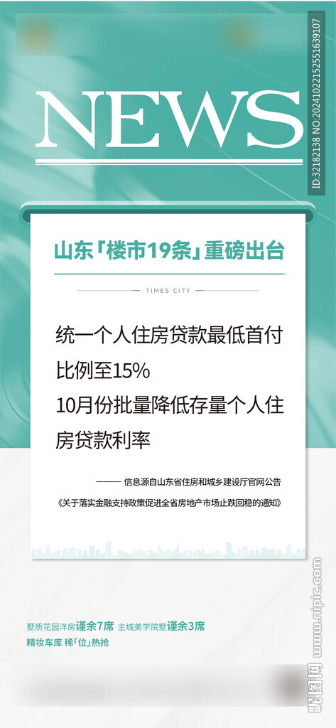 地产政策海报