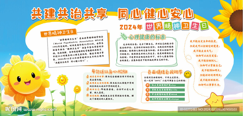 世界精神卫生日