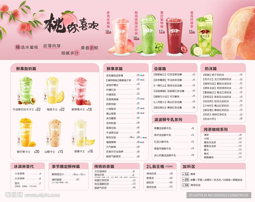 水蜜桃奶茶单 