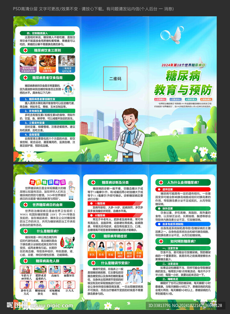 世界糖尿病日三折页