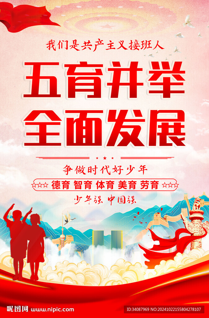 五育并举