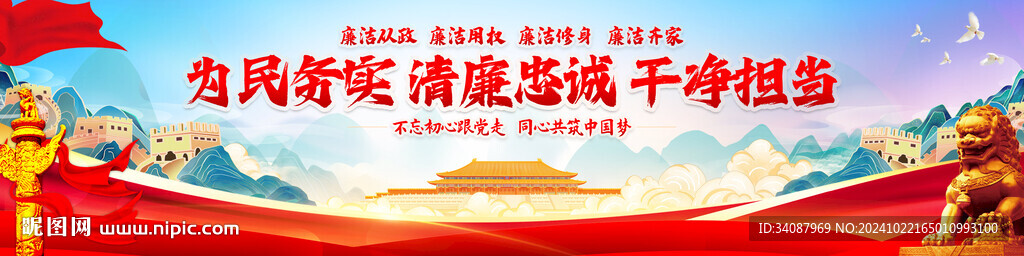 廉洁