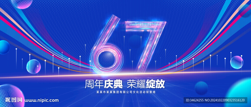 67周年