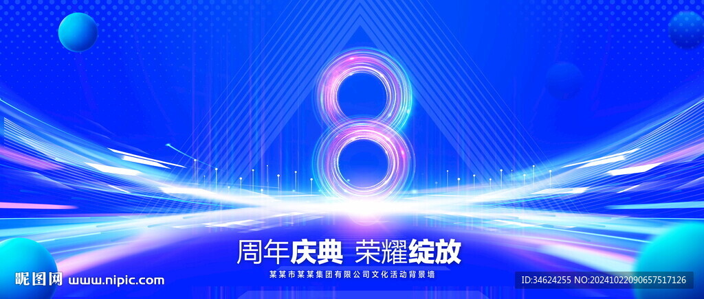 8周年庆典