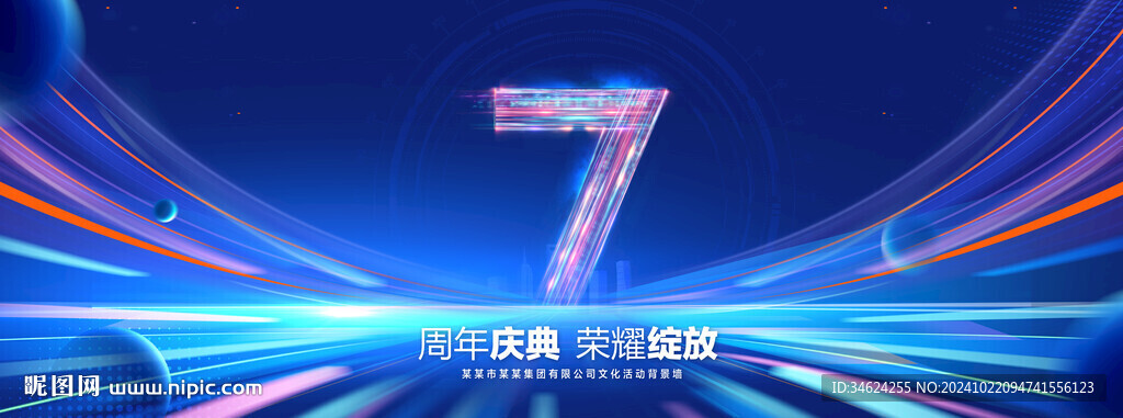 7周年庆典