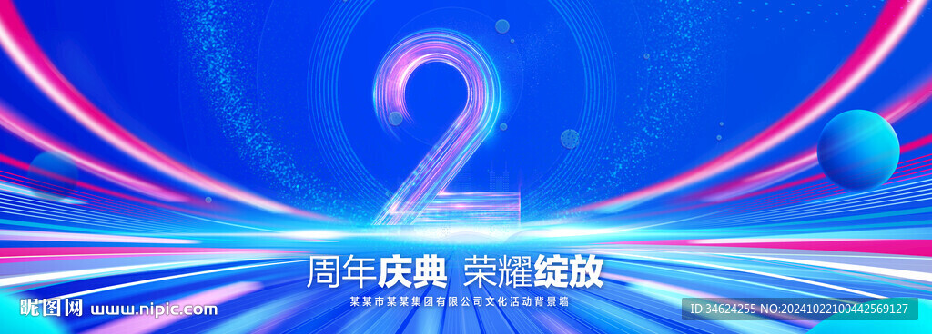 2周年庆典