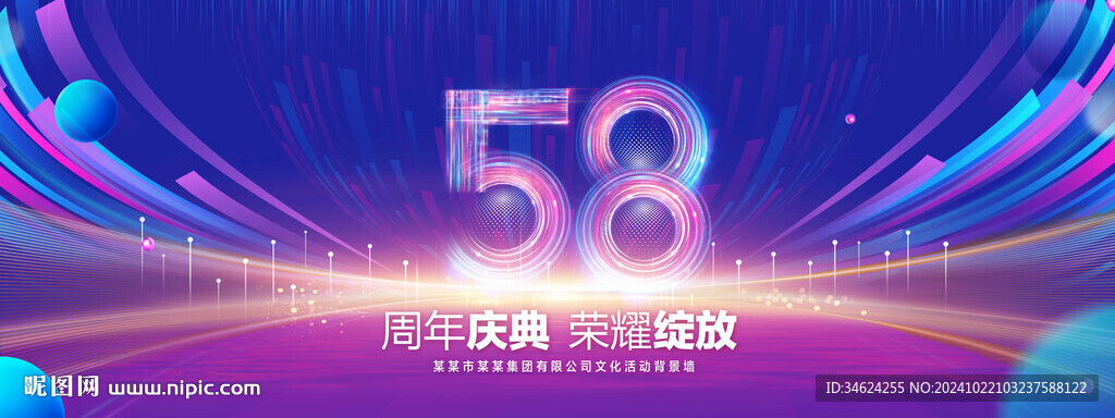 58周年庆典