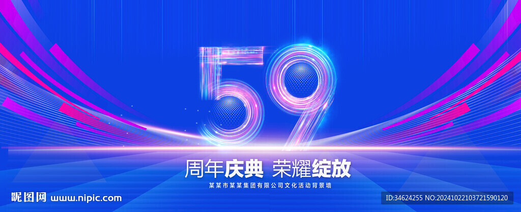 59周年庆典