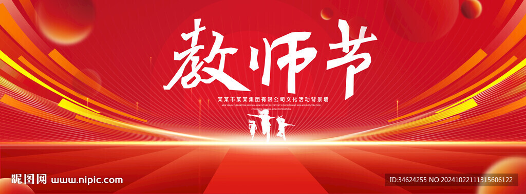 教师节