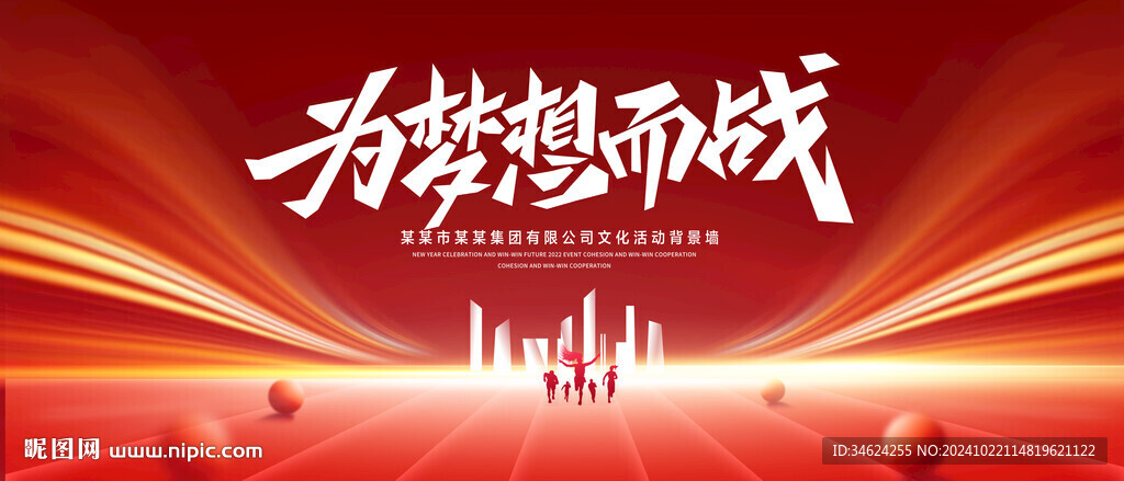  为梦想而战