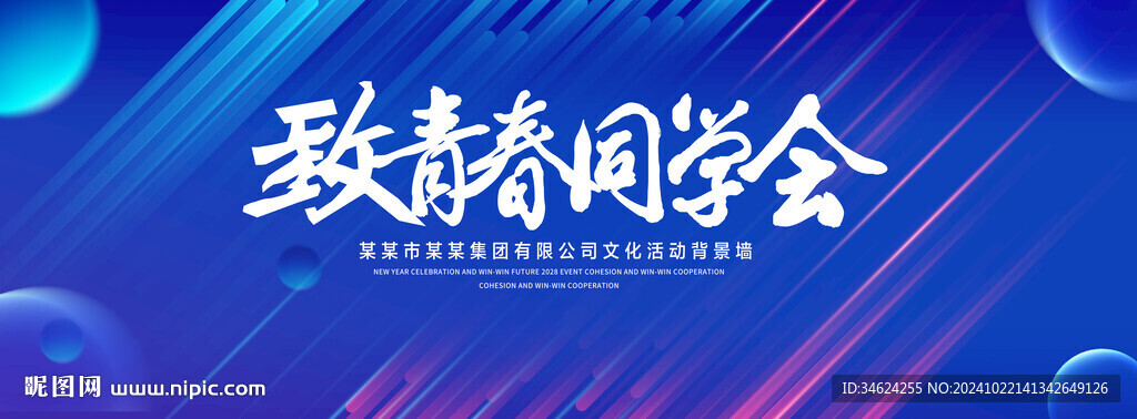 致青春同学会