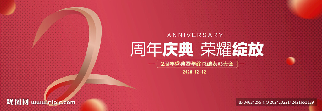 2周年庆典