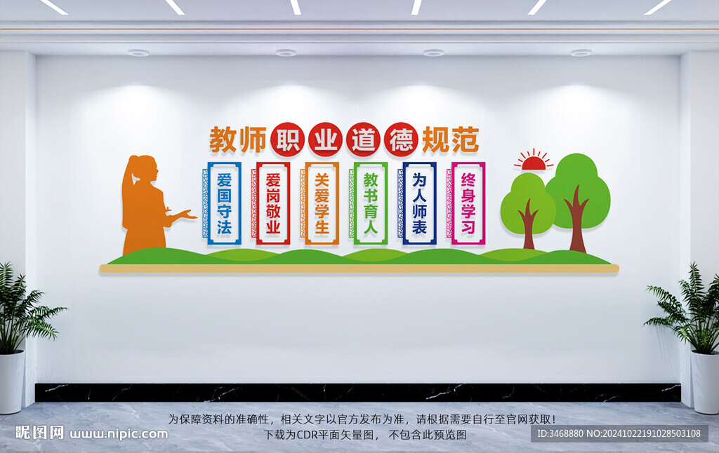 教师职业道德规范