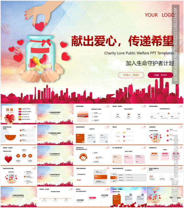 献出爱心传递希望PPT