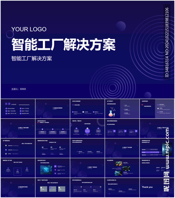 智能工厂解决方案PPT