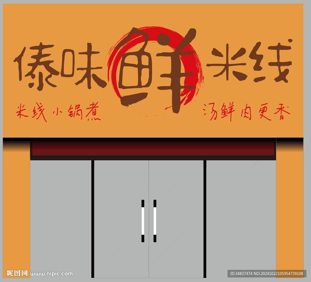 米线 