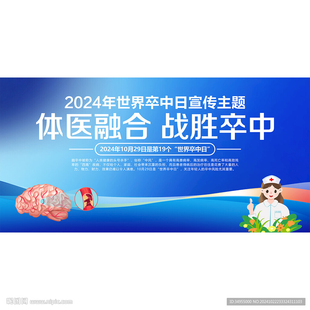 世界卒中日