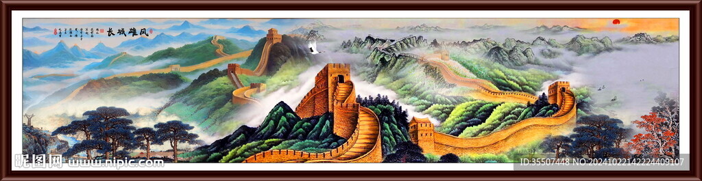 国画长城