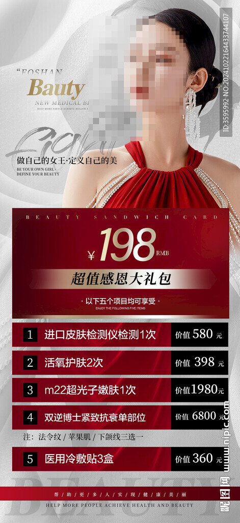 医美活动海报