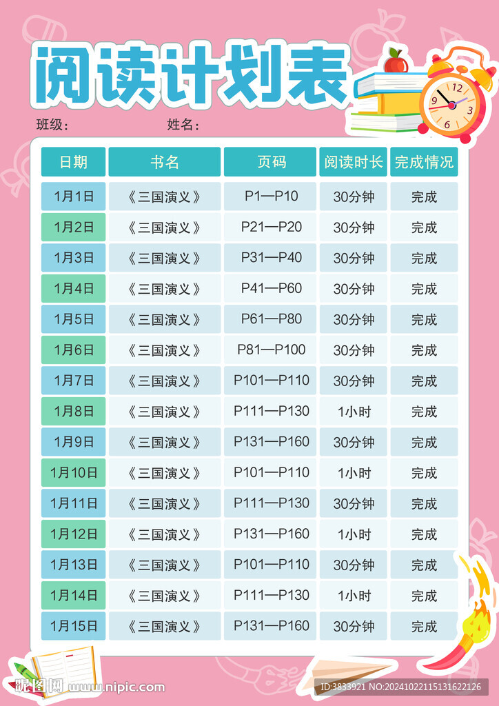 学生阅读计划表